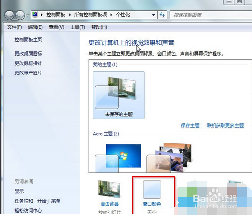 Win7系统打开Aero特效的三种方法