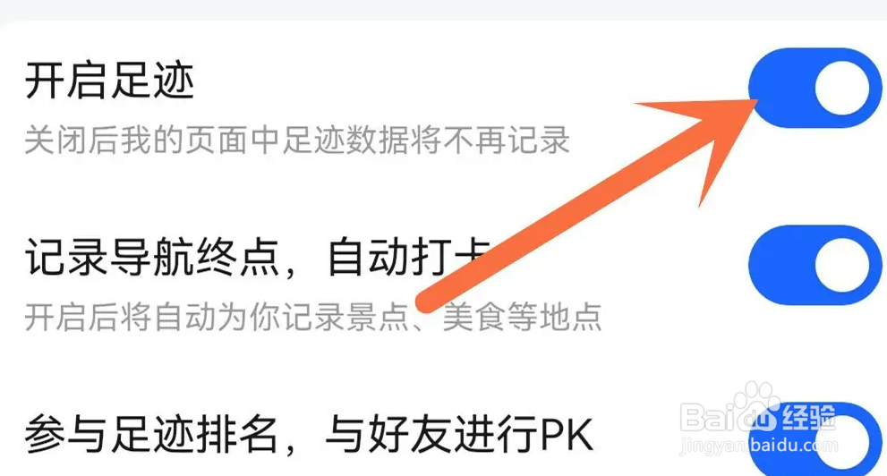高德地图怎么关闭足迹功能？
