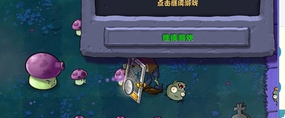 植物大战僵尸快速通关游戏攻略：[15]2-3.1