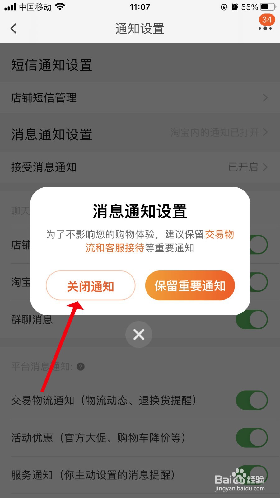 淘宝如何关闭消息通知·