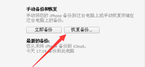 iPhone6s怎么使用iTunes恢复备份数据