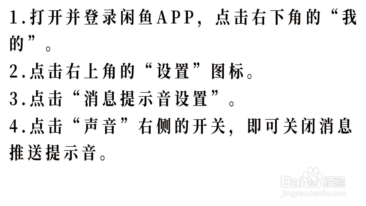 如何关闭闲鱼APP的消息推送提示音