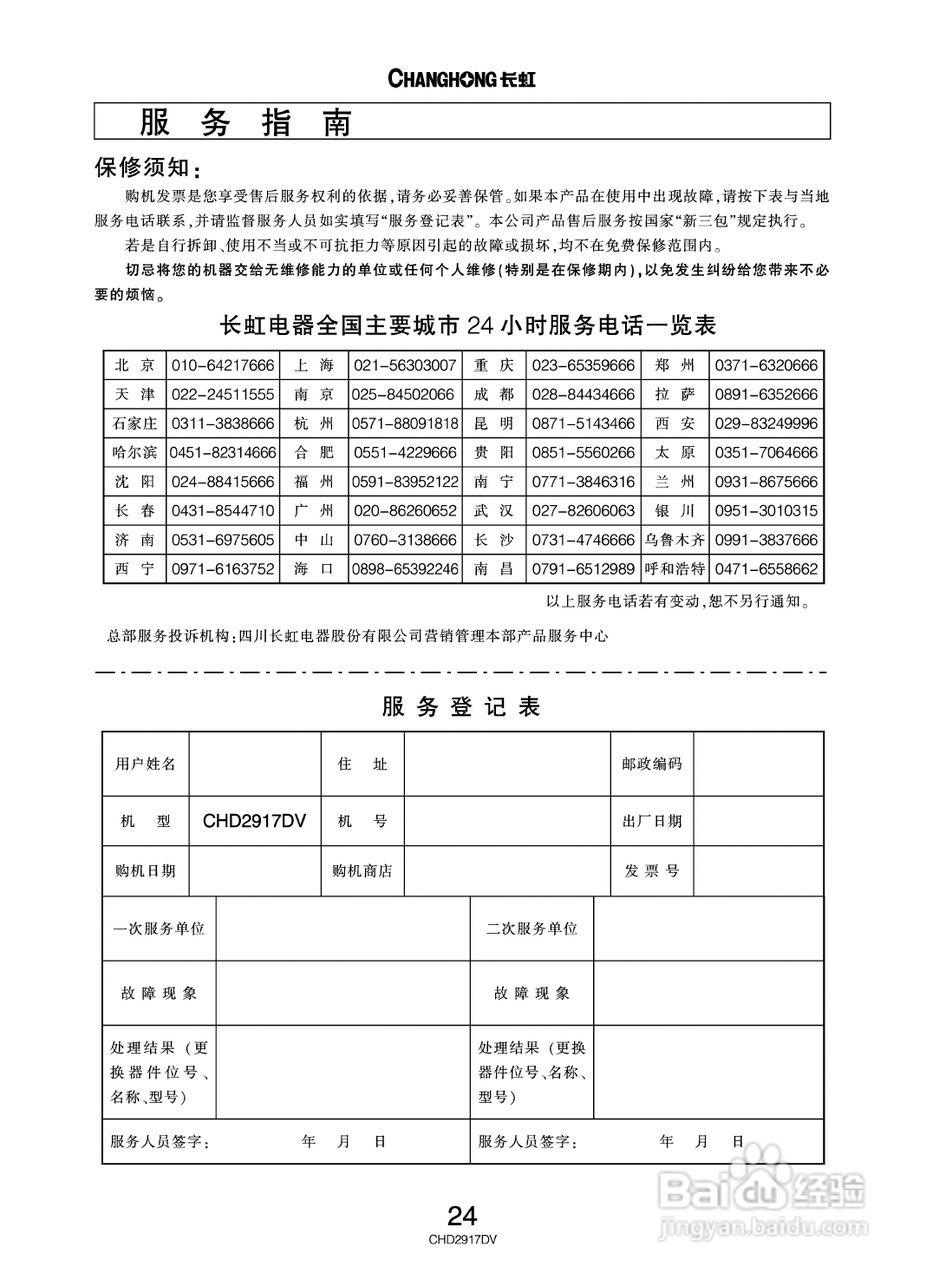 长虹彩色电视CHD2917DV型说明书:[3]