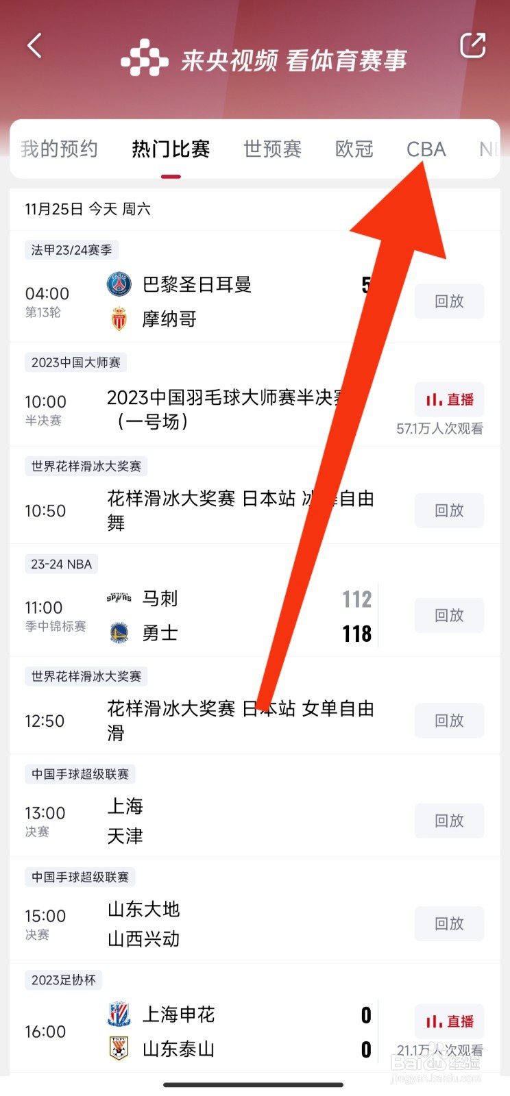 央视频APP如何看CBA比赛