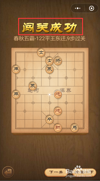 微信中国象棋春秋五霸第122关平王东迁闯关技巧
