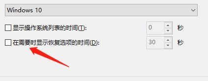 怎么设置在需要时显示恢复选项的时间?