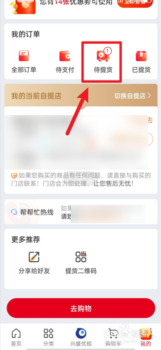 兴盛优选如何查看提货二维码？