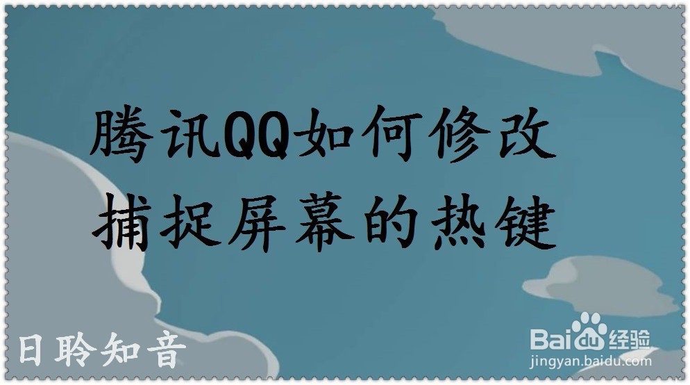 <b>腾讯QQ如何修改捕捉屏幕的热键</b>