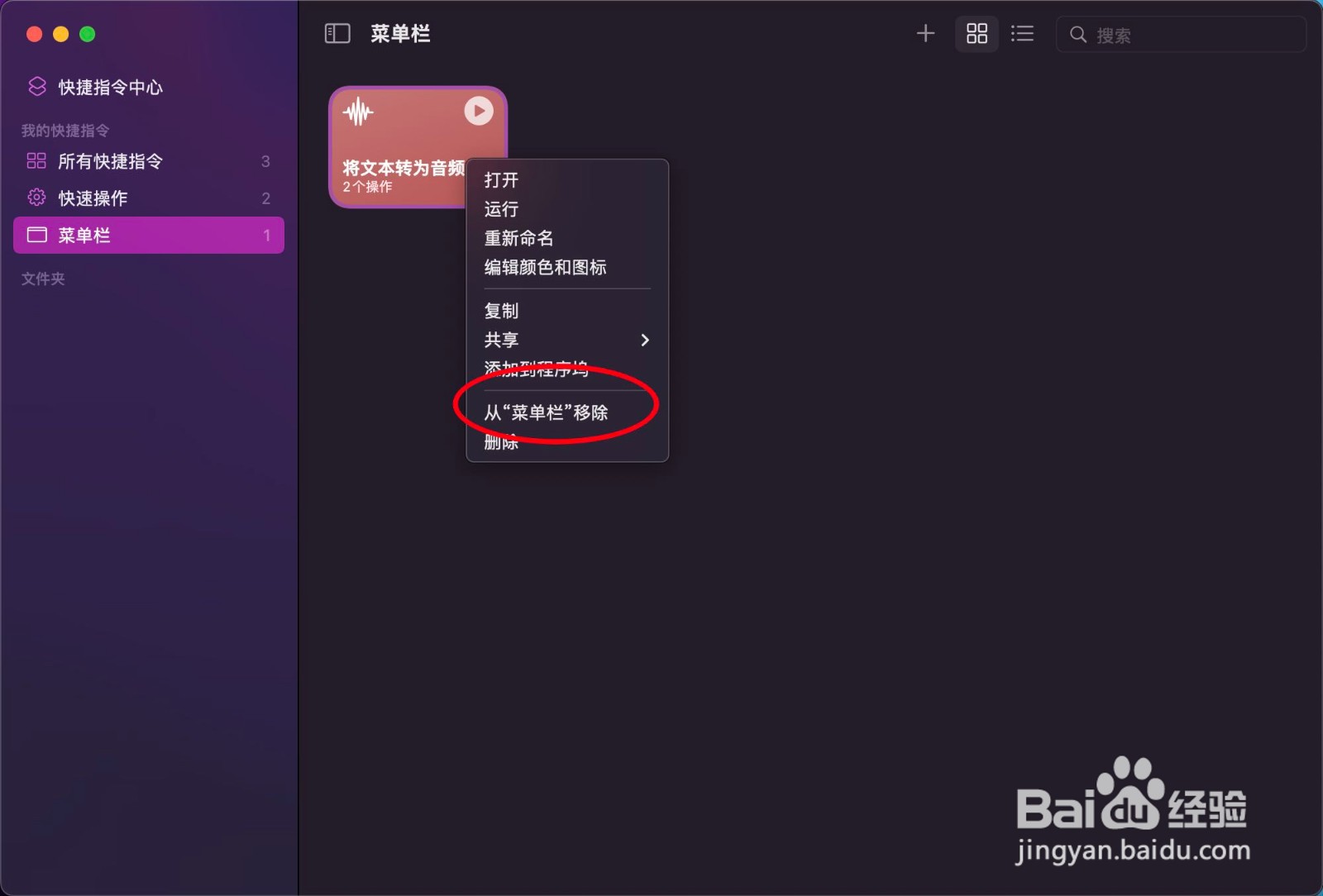 苹果Mac版快捷指令怎么添加到菜单栏