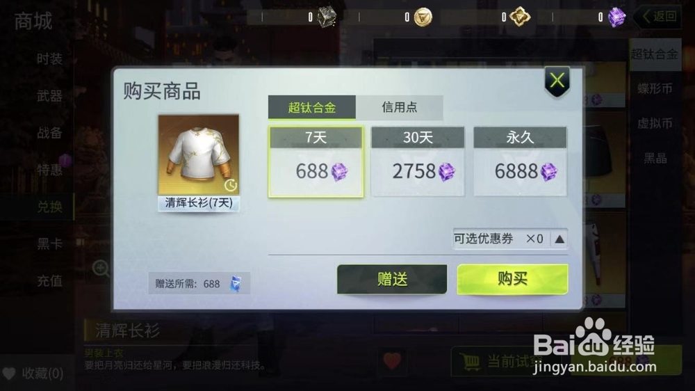《量子特工》中超钛合金怎么兑换清辉长衫