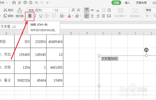 如何加粗excel表格中文本框内的文字？