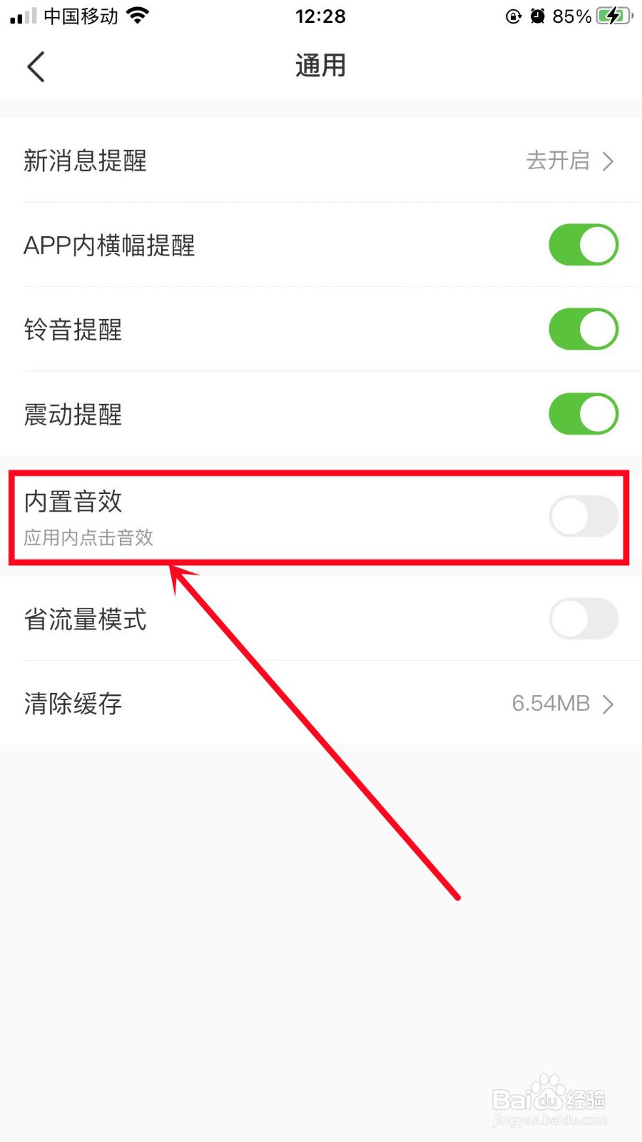 微店App如何关闭内置音效