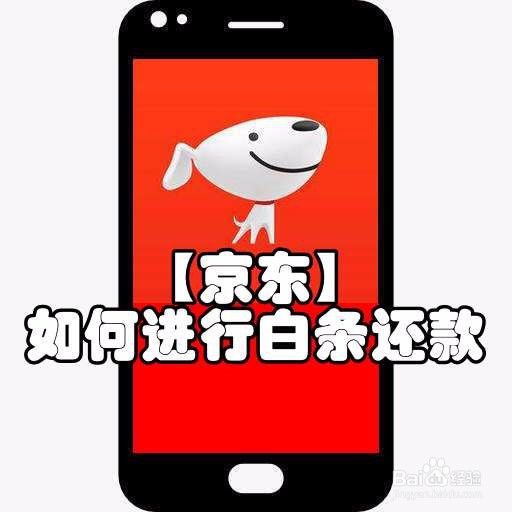 【京东】如何进行白条还款