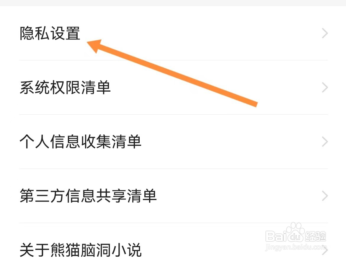 熊猫脑洞小说如何查找隐私设置