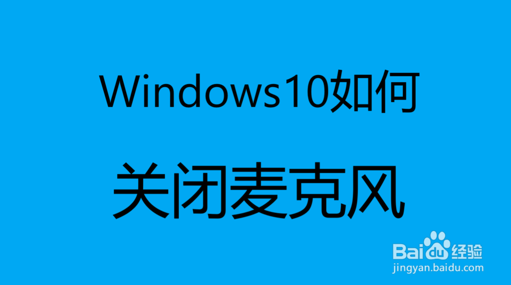 <b>Windows10如何关闭麦克风</b>