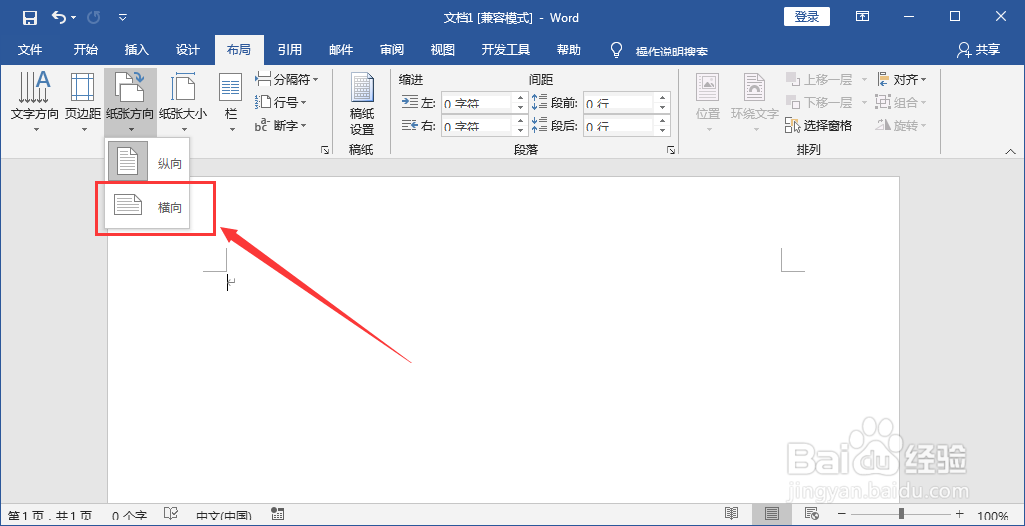 Word中纸张方向怎么设置成横向