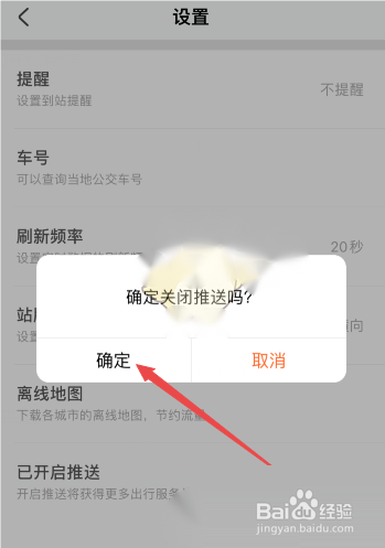 掌上公交如何关掉推送通知