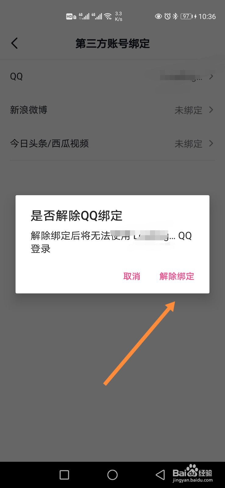快手极速版怎样解绑QQ？