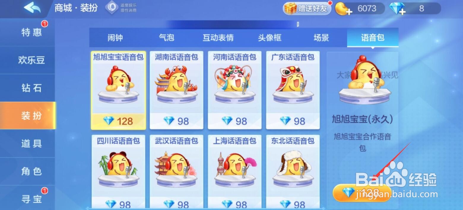 欢乐斗地主旭旭宝宝语音包怎么购买