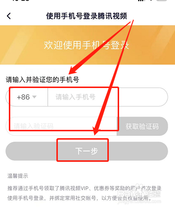 腾讯视频为啥手机号不能登录