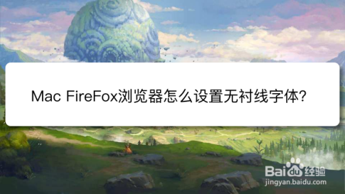 Mac FireFox浏览器怎么设置无衬线字体？