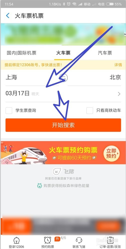 怎样在支付宝购买火车票
