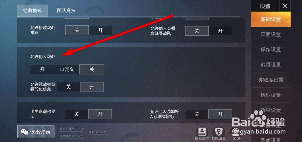 和平精英如何开启允许他人观战