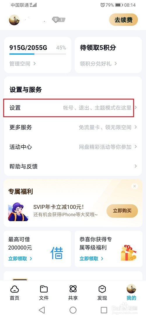 百度网盘怎么关闭照片自动备份