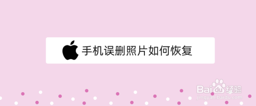 3 4 5 end 注意事項 這裡介紹的是蘋果手機照片恢復的步驟,安卓手