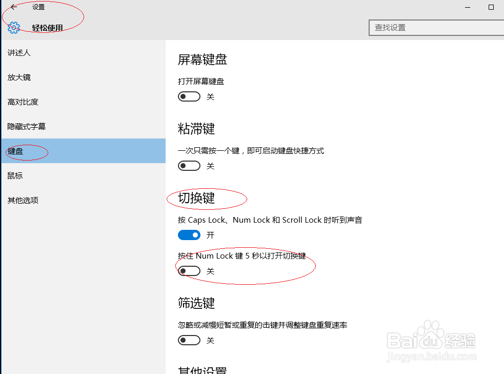 Windows 10按住Num Lock键5秒打开切换键