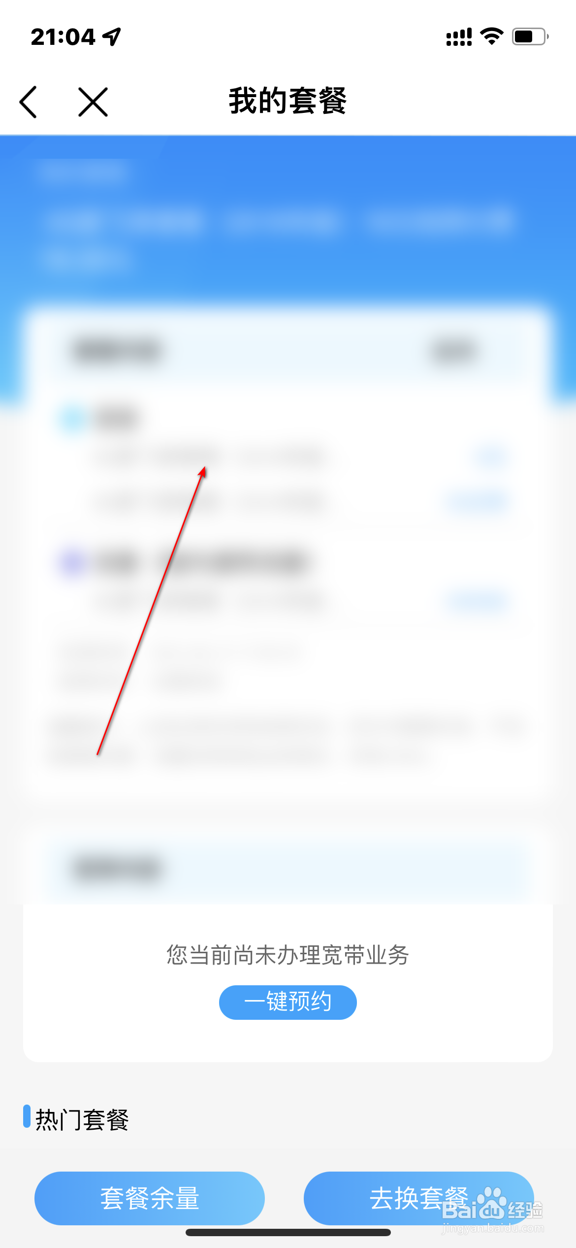 移动营业厅怎么查询我的套餐