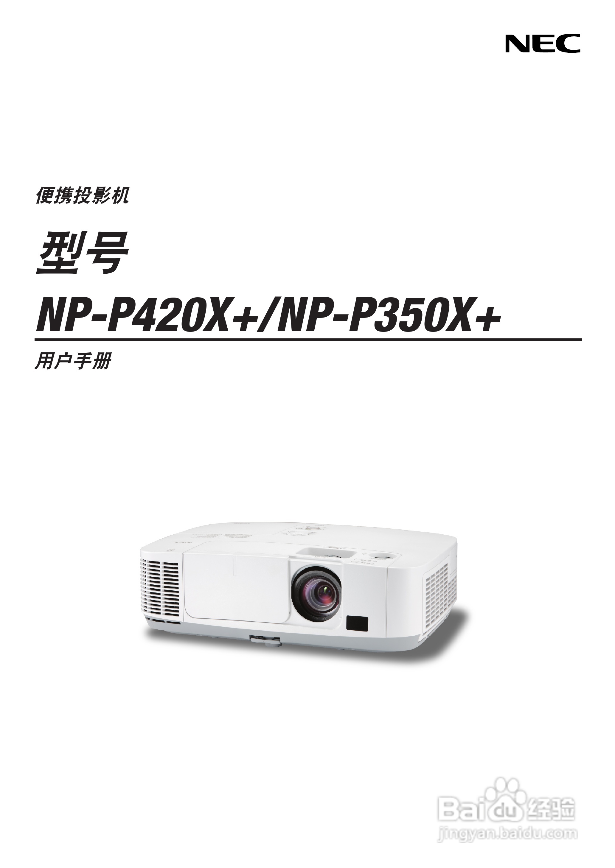 NEC NP-P420X+投影机使用说明书:[1]