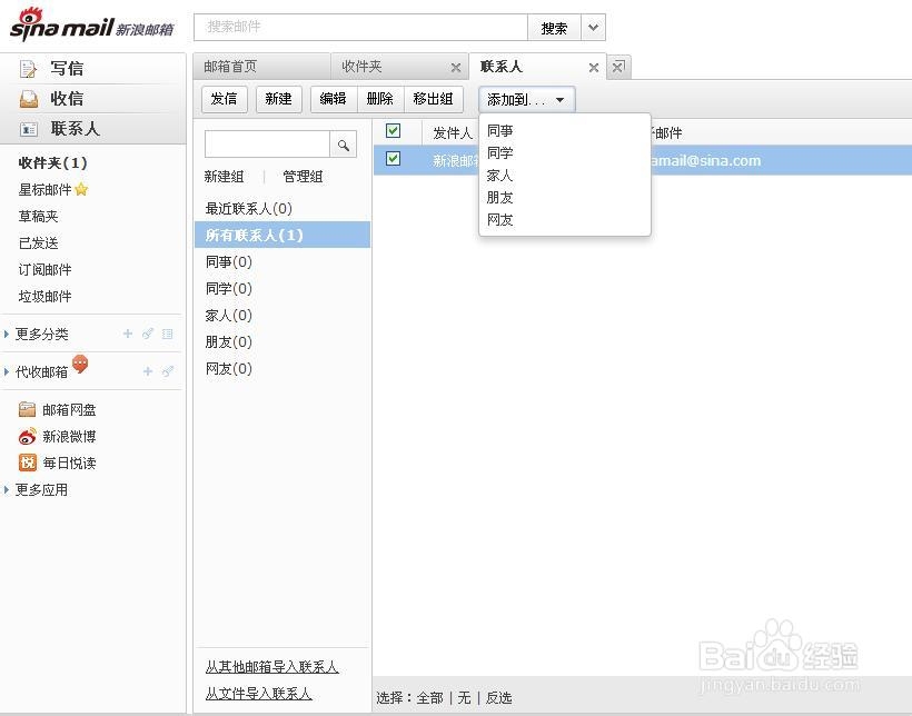 新浪邮箱如何添加联系人