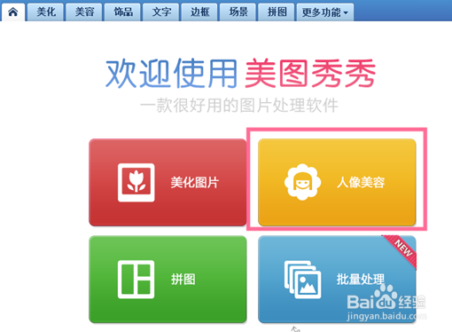 美图秀秀祛痘磨皮方法与技巧