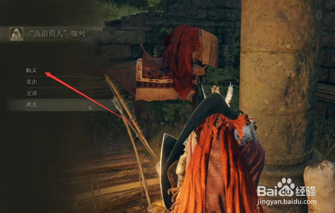 艾尔登法环怎么出售装备