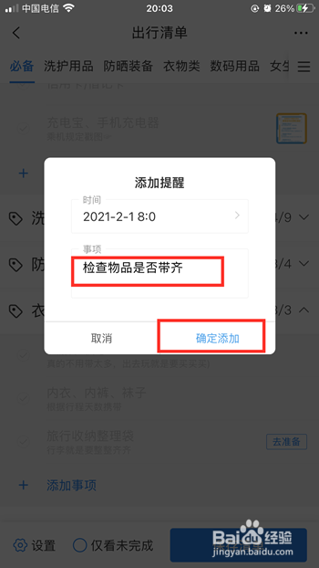 携程旅行如何添加出行清单