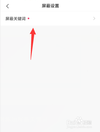 快手APP如何添加屏蔽关键词