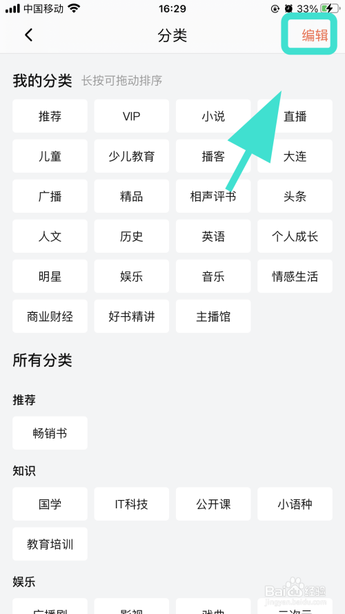 喜马拉雅怎么编辑分类,如何自定义分类-百度经验