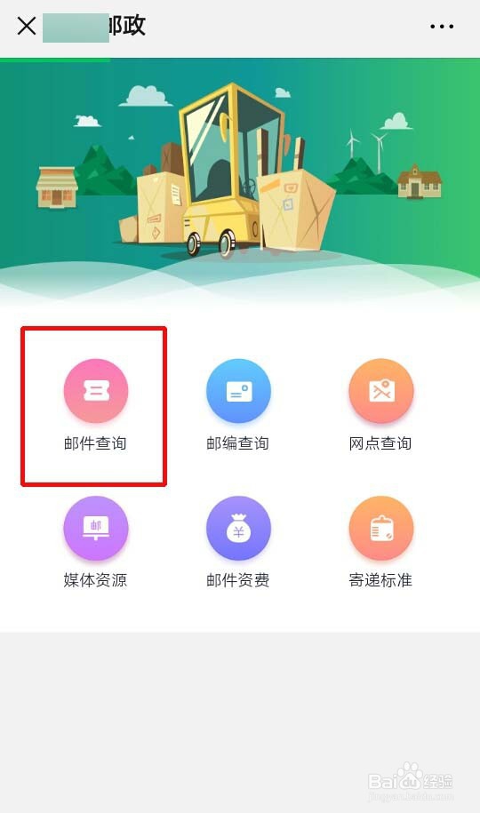 怎么查询邮政的邮件