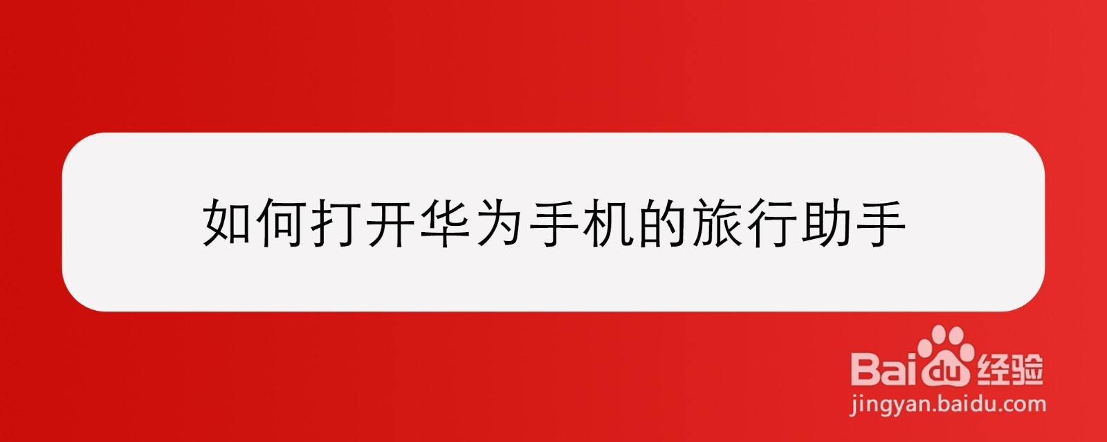 如何打开华为手机的旅行助手