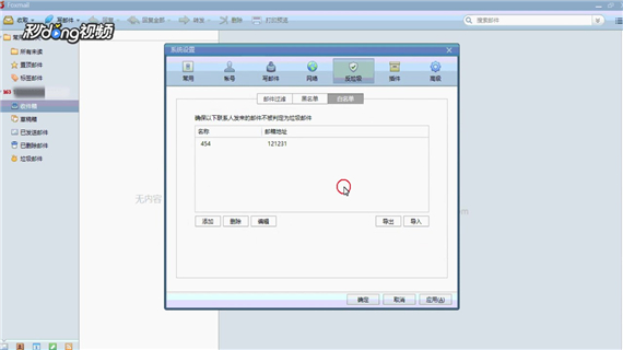 Foxmail如何导入导出白名单和黑名单列表