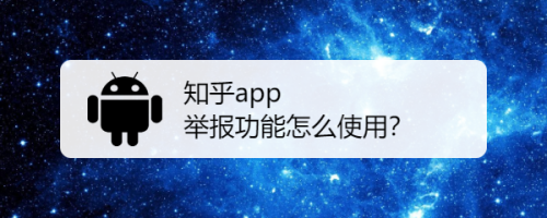 知乎app举报功能怎么使用？