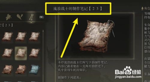艾尔登法环流浪战士的制作笔记23位置攻略