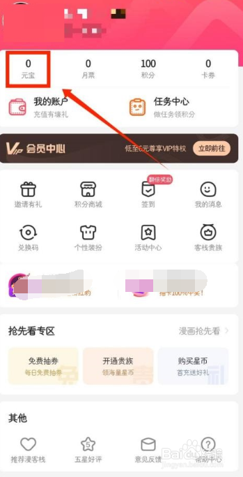 漫客栈app如何查看个人月票？