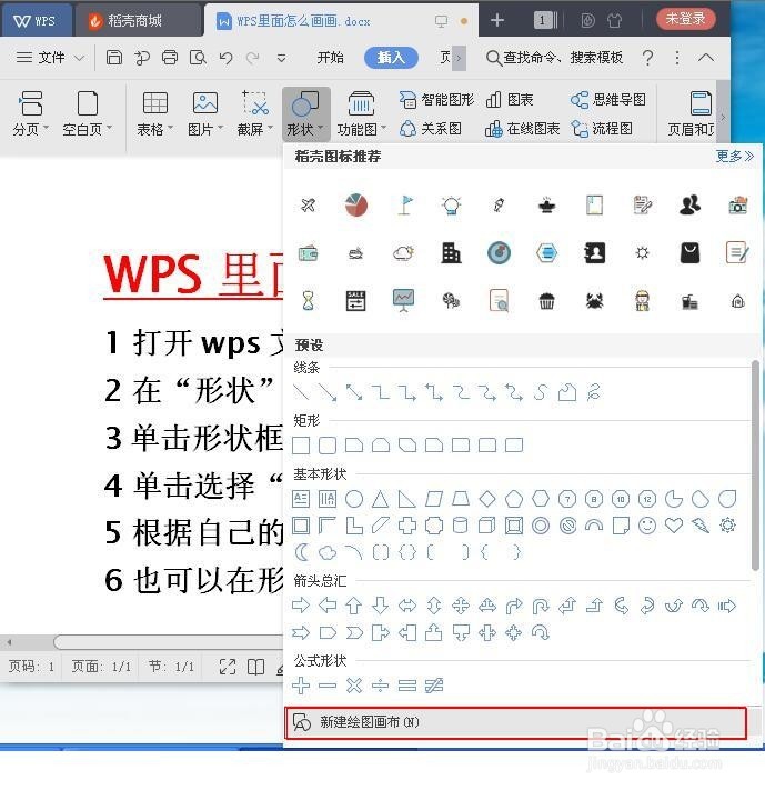 WPS里面怎么画画