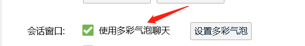 QQ如何设置多彩气泡