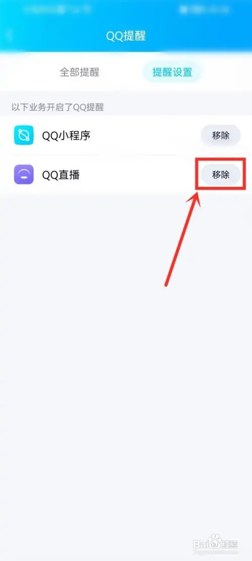 qq直播提醒怎么取消