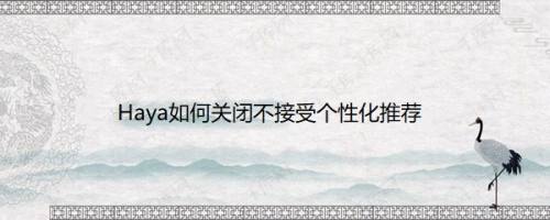 Haya如何关闭不接受个性化推荐