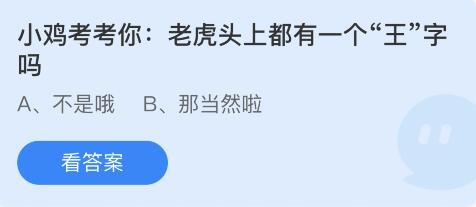 蚂蚁庄园4月8日：老虎头上都有一个王字吗
