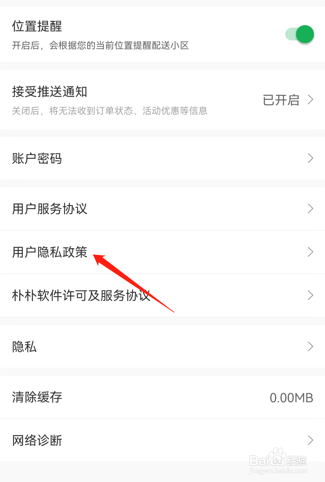 朴朴超市APP如何查看用户隐私政策